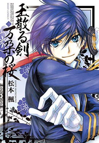 『侍エトワール 玉散る剣 万朶の桜』2巻