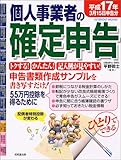 ひとりでできる個人事業者の確定申告 (平成17年3月15日申告分) (Seibido mook)