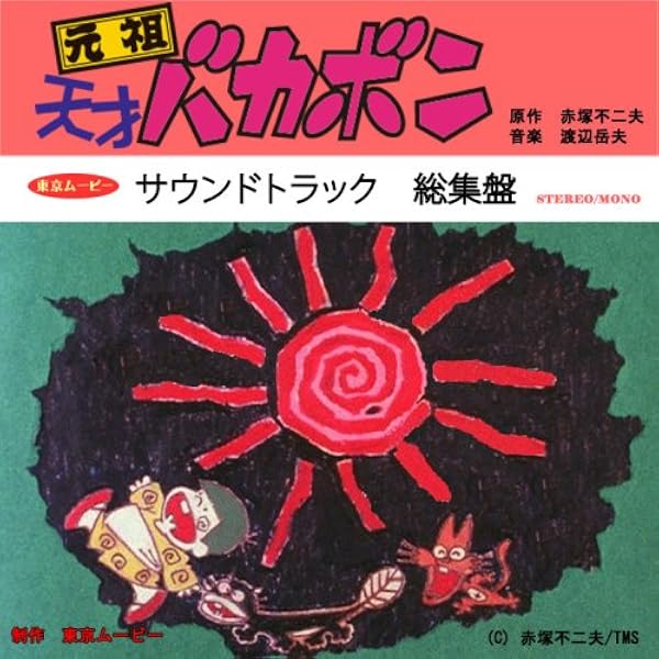 Amazon.co.jp: 赤塚不二夫ソングブック: ミュージック