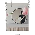 カモフラージュ (集英社文庫)