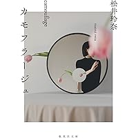 カモフラージュ (集英社文庫)