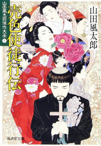 山田風太郎:売色使徒行伝―山田風太郎傑作大全〈5〉 (広済堂文庫) (廣済堂文庫 や 7-5 山田風太郎傑作大全 5)