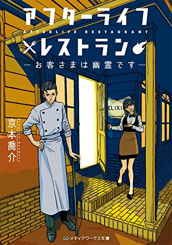 京本喬介:アフターライフレストラン ―お客さまは幽霊です― (メディアワークス文庫)
