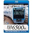 東京都交通局 6500形 4K60P撮影作品 都営地下鉄三田線&東急目黒線 西高島平~目黒~日吉 往復【Blu-ray Disc】