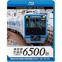 東京都交通局 6500形 4K60P撮影作品 都営地下鉄三田線&東急目黒線 西高島平~目黒~日吉 往復【Blu-ray Disc】