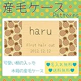 名入れ 産毛ケース パターン 千鳥 チェック トロピカル