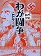 わが闘争 (まんがで読破)