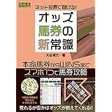ネット投票で儲ける! オッズ馬券の新常識 (競馬王馬券攻略本シリーズ)