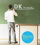 DK~男子高校生萌え~ (マイウェイムック)