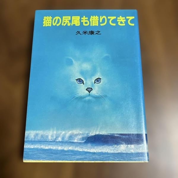Amazon.co.jp: 猫の尻尾を借りてきて (ソノラマ文庫 15-A) : 久米 康之