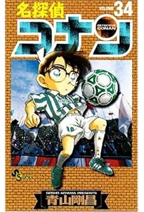名探偵コナン (33) (少年サンデーコミックス) | 青山 剛昌 |本 | 通販