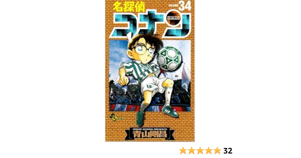 名探偵コナン 34 少年サンデーコミックス 青山 剛昌 本 通販 Amazon