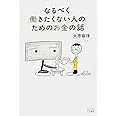 なるべく働きたくない人のためのお金の話