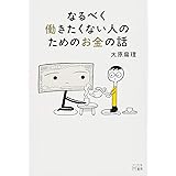 なるべく働きたくない人のためのお金の話