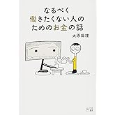 なるべく働きたくない人のためのお金の話