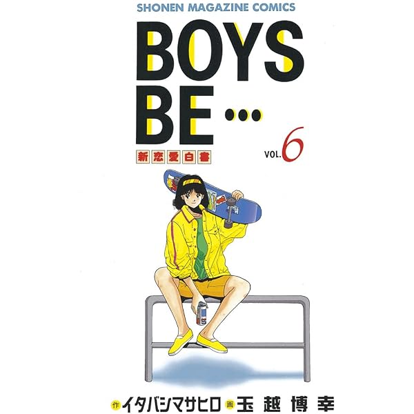 Amazon.co.jp: BOYS BE・・・（1） (週刊少年マガジン
