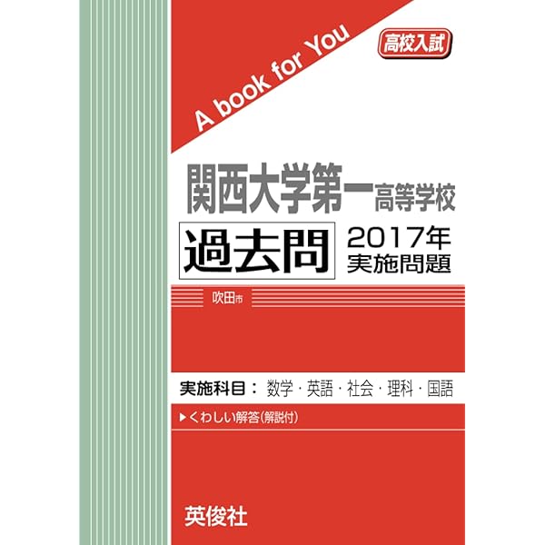 関西大学第一高等学校 2024年度受験用 (高校別入試対策シリーズ