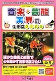 音楽・芸能業界の仕事につくには 2014 (つくにはBOOKSシリーズ No. 8)