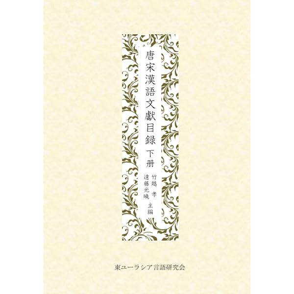 Amazon.co.jp: 唐宋漢語文献目録 上冊 (MyISBN - デザインエッグ社