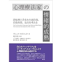 新版 転移/逆転移 | 氏原 寛 |本 | 通販 | Amazon