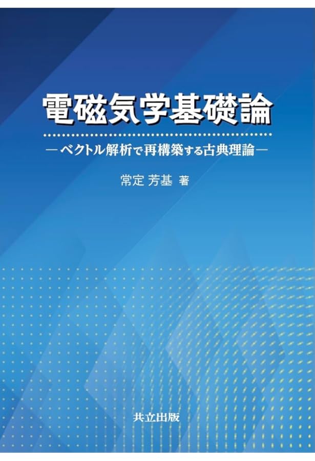 Amazon.co.jp: 電磁気学とベクトル解析 (数学と物理の交差点 2) : 谷島