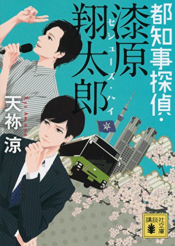 天祢涼:都知事探偵・漆原翔太郎 セシューズ・ハイ (講談社文庫)