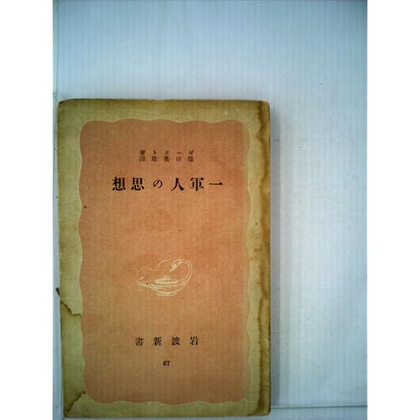 モルトケ (1943年) (軍事文化叢書) | ゼークト, 斎藤 栄治 |本 | 通販