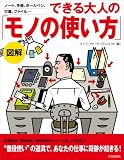 図解 できる大人の「モノの使い方」