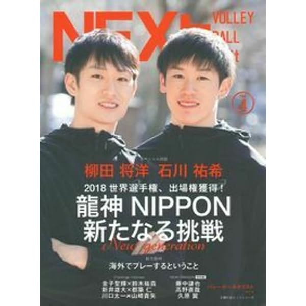 NEXT4 コンプリートBOOK【石川祐希&柳田将洋W豪華シール22点付き
