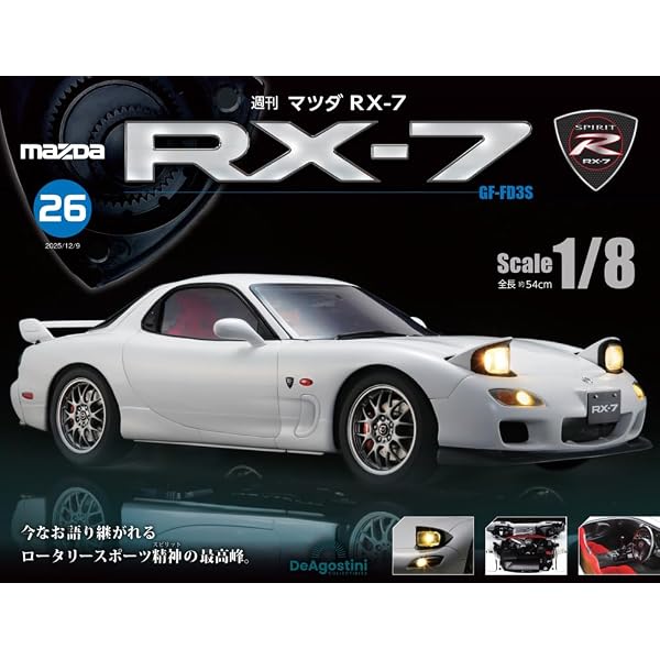 マツダ RX-7 第21号 [分冊百科] (パーツ付) | デアゴスティーニ