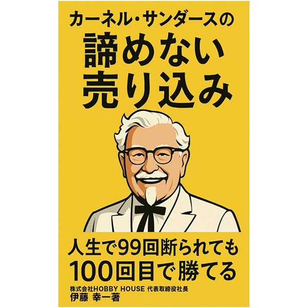 カーネル・サンダースの教え 人生は何度でも勝負できる! | 中野 明 |本