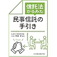 信託法からみた民事信託の手引き