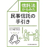 信託法からみた民事信託の手引き