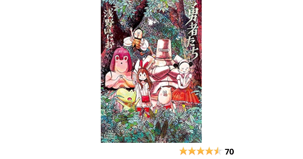 勇者たち 裏少年サンデーコミックス 浅野 いにお 本 通販 Amazon