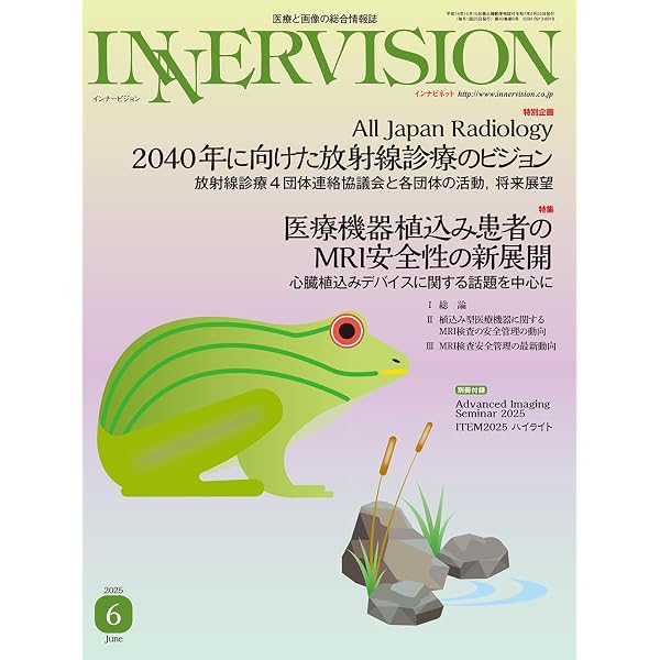 月刊インナービジョン2025年12月号 Vol.40, No.12−医療被ばくの正当化