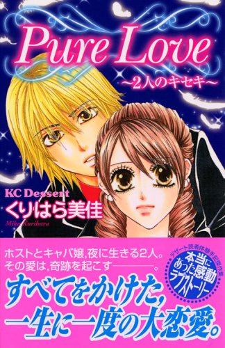『Pure love~2人のキセキ~―読者体験手記傑作集』