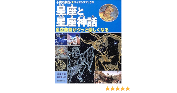 星座と星座神話 子供の科学サイエンスブックス 茂美 沼澤 奈々代 脇屋 本 通販 Amazon