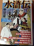 水滸伝 (2) (KIBO COMICSカジュアルワイド)