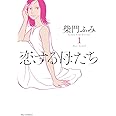 恋する母たち (1) (ビッグコミックス)