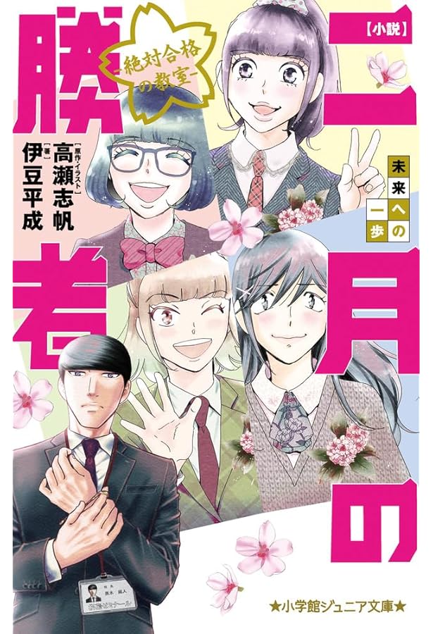 Amazon.co.jp: 小説 二月の勝者-絶対合格の教室-決戦開幕 (小学館
