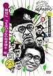 ダウンタウンのガキの使いやあらへんで!! (祝)ダウンタウン結成35年記念 DVD 永久保存版 (23) (罰)絶対に笑ってはいけない科学博士24時 エピソード1 午前8時~
