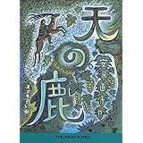 天の鹿 (福音館文庫 物語)
