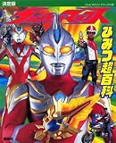 ウルトラマンマックスひみつ超百科 決定版 (テレビマガジンデラックス 162)