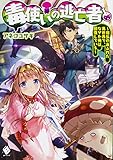 毒使いの逃亡者 ~瘴気のあふれた異世界で、なぜか俺は回復している~ (MFブックス)