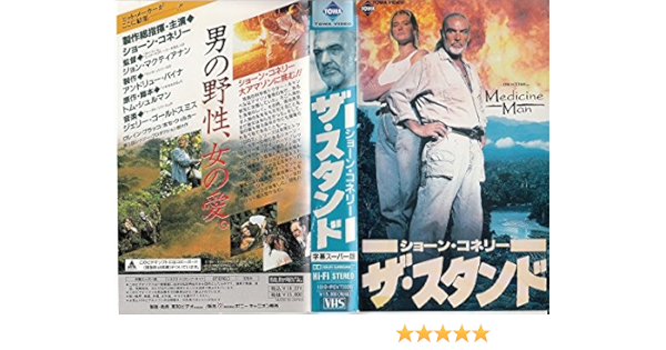 Amazon Co Jp ザ スタンド 字幕 Vhs ショーン コネリー Dvd