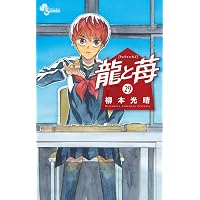 龍と苺 (27) (少年サンデーコミックス) | 柳本 光晴 |本 | 通販 | Amazon