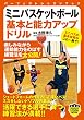 ミニバスケットボール 基本と能力アップドリル (パーフェクトレッスンブック)