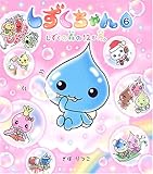 しずくちゃん〈6〉しずくの森の12か月。