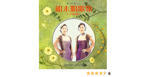 Amazon 歌 うた 唄 Vol 4 舶来唱歌集 学校篇 由紀さおり 安田祥子 歌謡曲 ミュージック