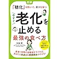 今すぐ老化を止める最強の食べ方